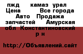 пжд 30 (камаз, урал) › Цена ­ 100 - Все города Авто » Продажа запчастей   . Амурская обл.,Константиновский р-н